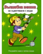 Вълшебна книжка за оцветяване с вода Зелена