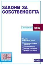 Закони за собствеността 2024 Сиби