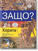 ЗАЩО ХОРАТА ЕНЦИКЛОПЕДИЯ