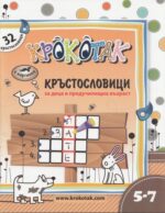 Крокотак - 5 - 7 години : 32 кръстословици за деца в предучилищна възраст Крокотак