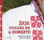 Дядо, разкажи ми за шевиците! Робертино