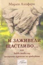 И заживели щастливо Мадлен Алгафари