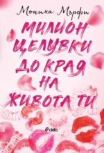 Милион целувки до края на живота ти Сиела