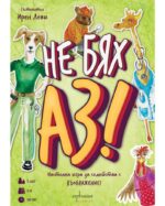 Настолна игра Не бях аз - Семейна