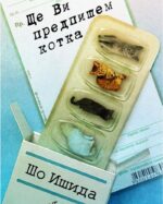 Ще ви предпишем котка Шо Ишида