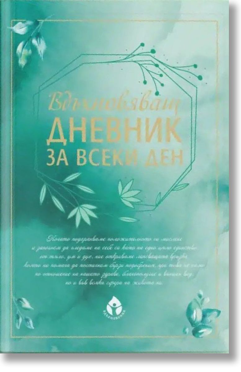 vdahnovyavasht-dnevnik-za-vseki-den-3800501303894