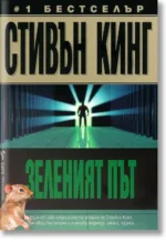 Зеленият път Стивън Кинг Бард