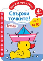 Свържи точките  От 1 до 10 Фют