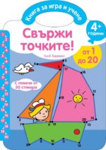 Свържи точките 1 до 20 Фют