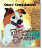 Дневникът на Джими Сашо Серафимов Лексикон