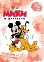 Рисувай с вода: Мики и приятели Егмонт