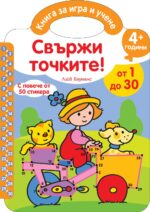 Свържи точките! - От 1 до 30  Фют