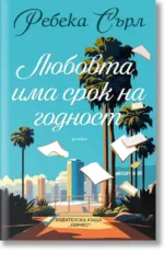 Любовта има срок на годност  Ребека Сърл