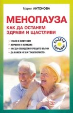 Менопауза. Как да останем здрави и щастливи Мария Антонова