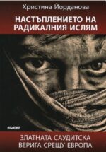 Настъплението на радикалния ислям Христина Йорданова Абагар
