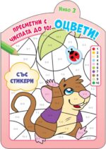Оцвети! Пресметни с числата до 10 - ниво 3 + стикери Фют