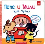 Пепе и Мили: Кой чука? Яйо Кавамура Фют