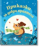 Приказки за добри приятели Мариса Мореа Фют