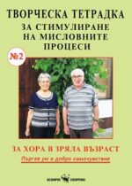 Творческа тетрадка за стимулиране на мисловните процеси - №2 Кремена Пенчева Скорпио